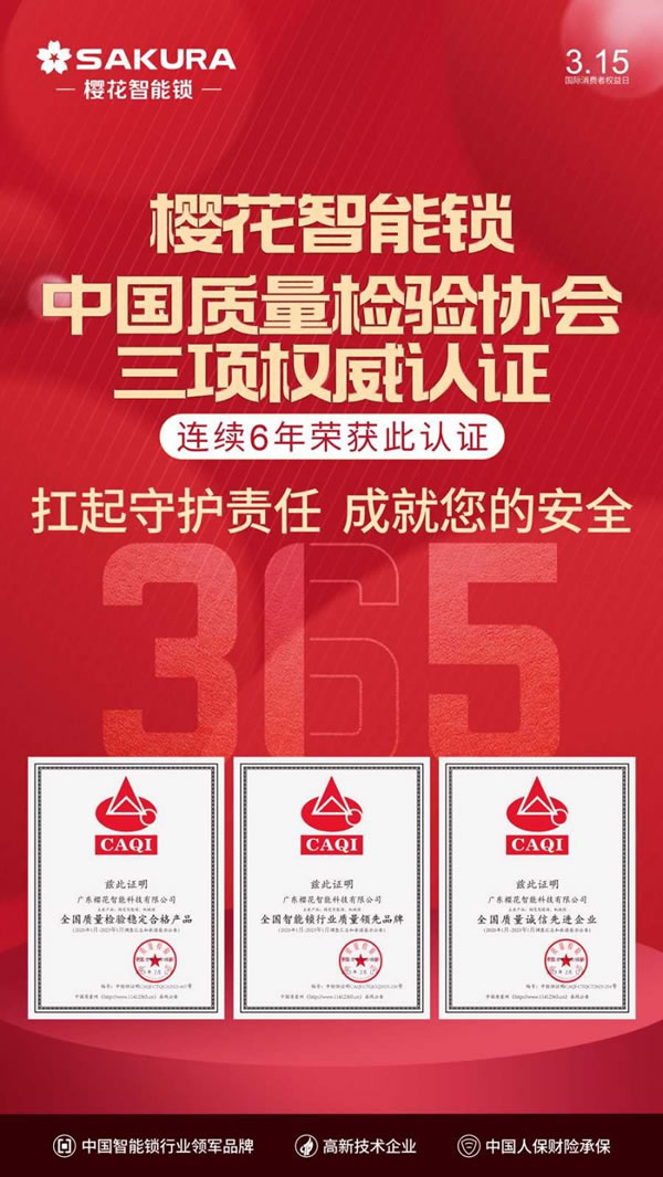 櫻花智能鎖連續(xù)6年榮獲中國(guó)質(zhì)量檢驗(yàn)協(xié)會(huì)權(quán)威認(rèn)證_1