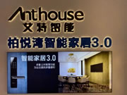 艾特智能家居用智能黑科技，打造奢華智慧空間