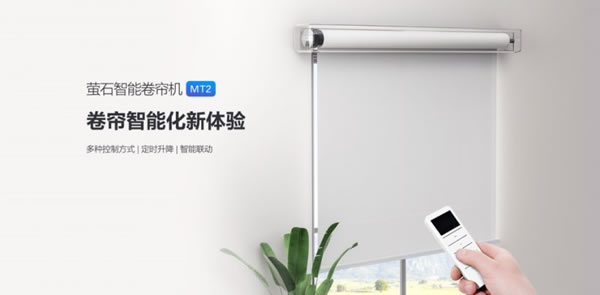 螢石智能卷簾機(jī)MT2上市，智能簾動(dòng)，解放雙手_1