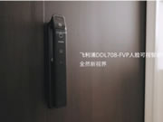 飛利浦DDL708-FVP擺脫門鎖困擾！