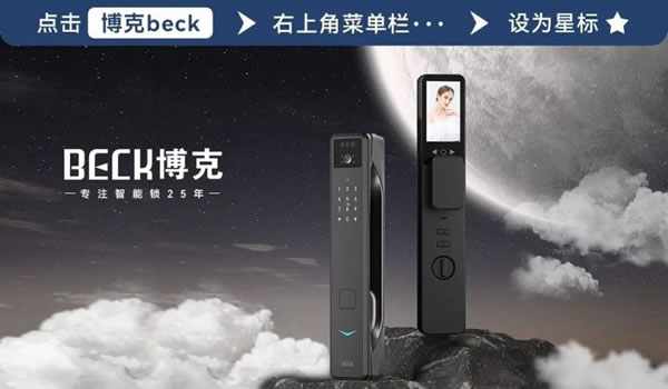 博克智能鎖25年的“匠心”，煥發(fā)新的生機(jī)！_1