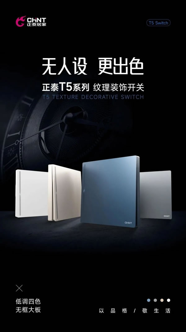 新品調(diào)主義 | 正泰居家T5系列領(lǐng)勢登場_1