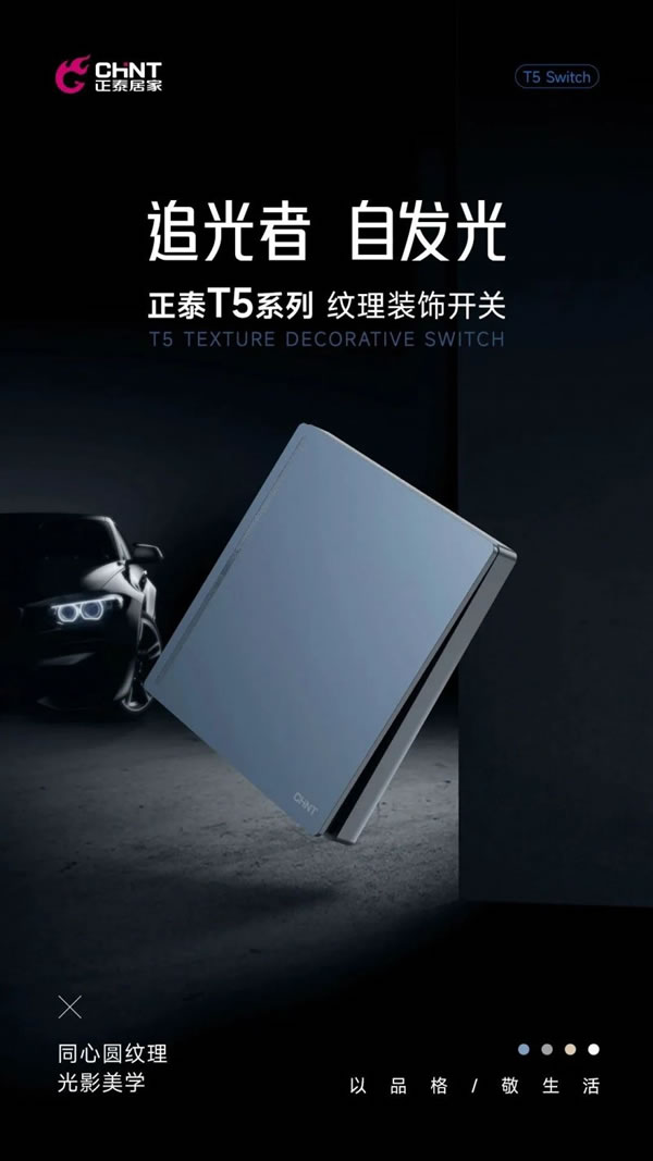新品調(diào)主義 | 正泰居家T5系列領(lǐng)勢登場_2