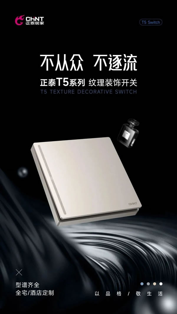 新品調(diào)主義 | 正泰居家T5系列領(lǐng)勢登場_3