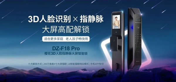 櫻花DZ-F18Pro指靜脈識(shí)別智能鎖 了解一下_2
