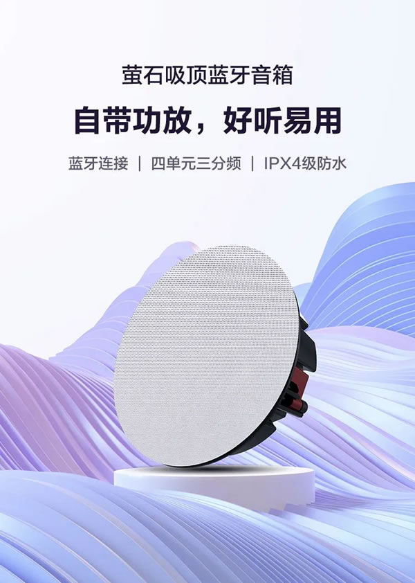 螢石智能家居吸頂藍(lán)牙音箱，天籟之音，盡在方寸！_1