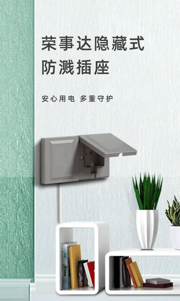 榮事達(dá)智能家居隱藏式防濺插座，隱于家居，美于生活_1