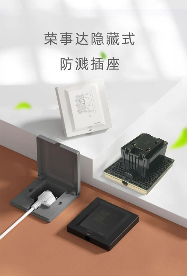 榮事達(dá)智能家居隱藏式防濺插座，隱于家居，美于生活_2
