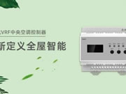 榮事達VRF中央空調(diào)控制器，從新定義全屋智能！