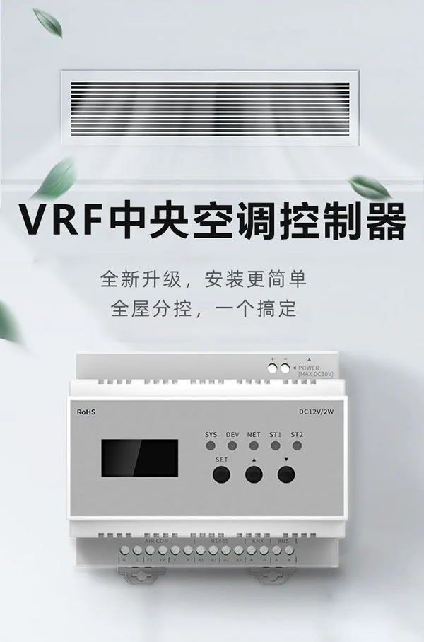 榮事達(dá)VRF中央空調(diào)控制器，從新定義全屋智能！_1