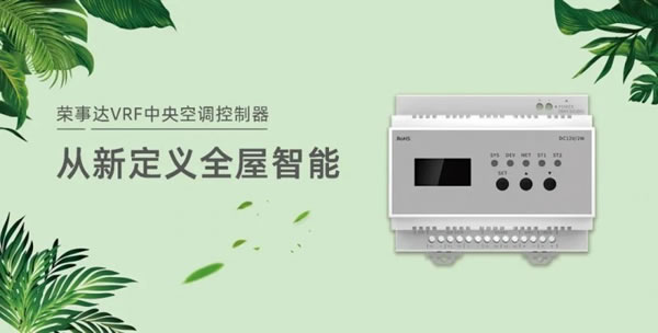 榮事達(dá)VRF中央空調(diào)控制器，從新定義全屋智能！_5