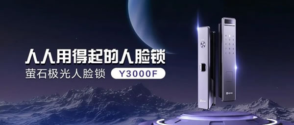 螢石智能家居全新極光人臉鎖Y3000F 等你解鎖！_1