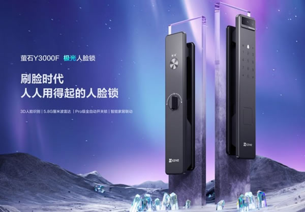 螢石智能家居全新極光人臉鎖Y3000F 等你解鎖！_2