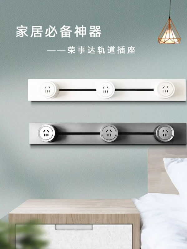 家居必備神器：榮事達(dá)智能軌道插座！_1