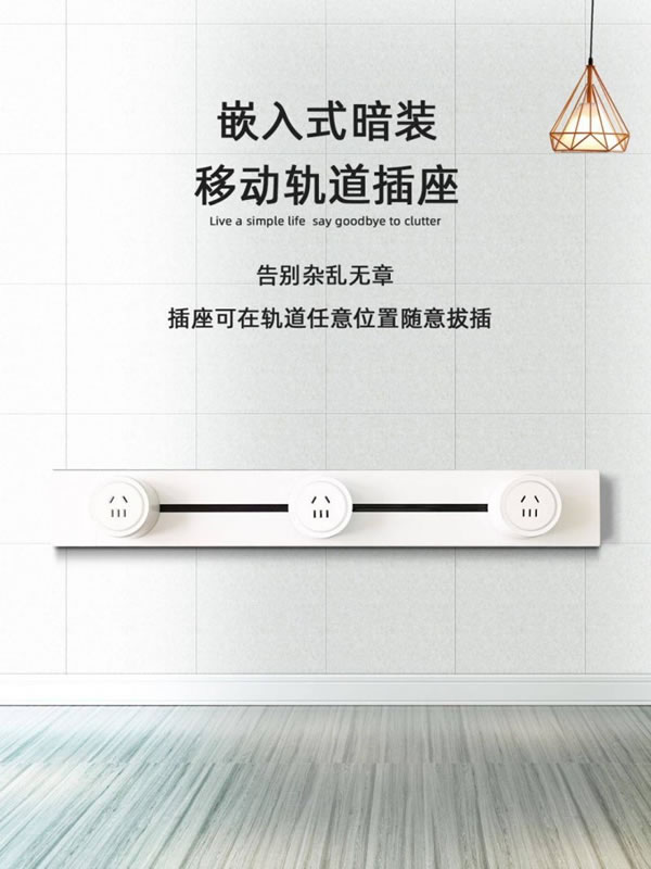 家居必備神器：榮事達(dá)智能軌道插座！_2