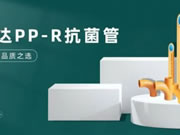 榮事達(dá)智能鎖PP-R抗菌管，內(nèi)外兼修品質(zhì)之選！