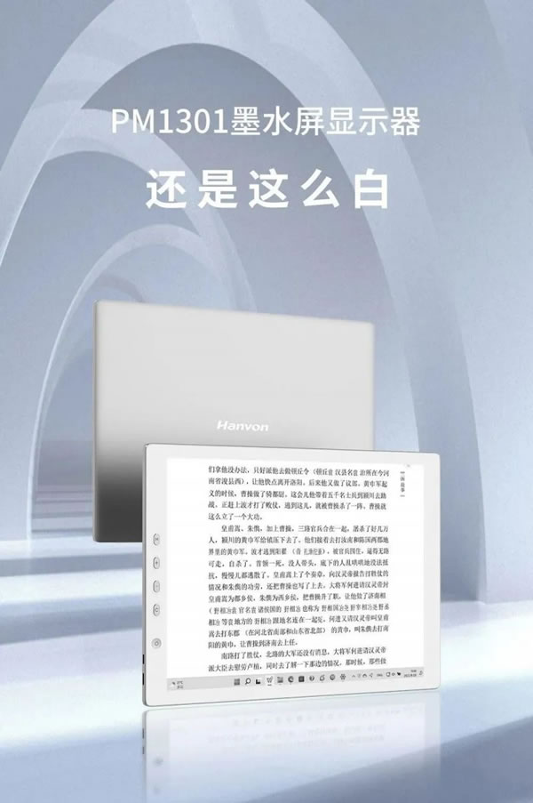 漢王科技PM1301墨水屏顯示器新品上市，不僅護(hù)眼，還這么白！_1