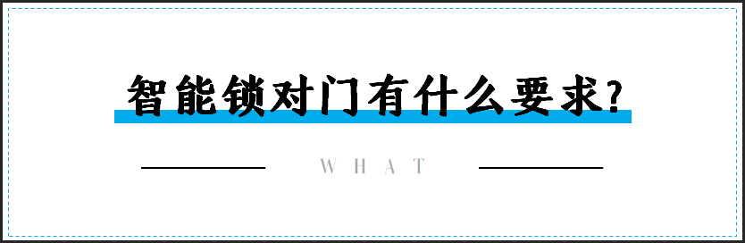 智能鎖安裝時(shí)，對(duì)門的要求有哪些？_1