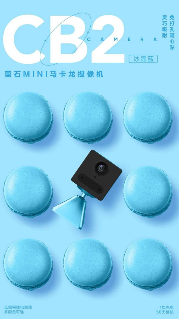 螢石智能家居MINI馬卡龍電池?cái)z像機(jī)CB2上市！_2