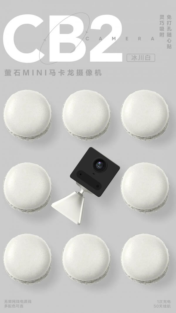 螢石智能家居MINI馬卡龍電池?cái)z像機(jī)CB2上市！_3