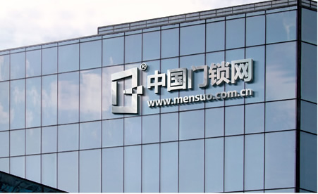 中國(guó)門(mén)鎖網(wǎng)全新VIS系統(tǒng)