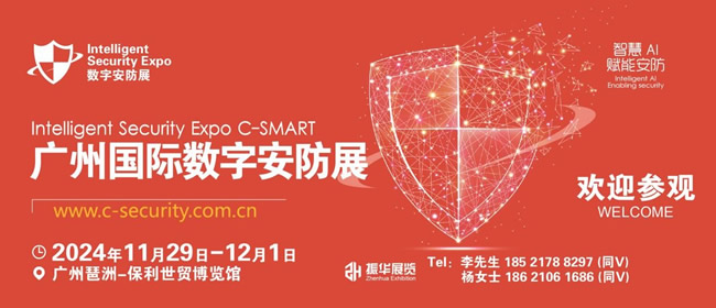 2024廣州數(shù)字安防展-安博會(huì)將于11月底開(kāi)幕！