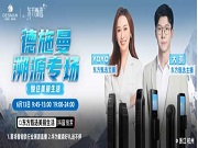 全網(wǎng)刷屏！東方甄選首場智能鎖溯源之旅，走進高端品牌德施曼