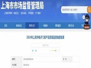 2024年上海市電子門(mén)鎖產(chǎn)品質(zhì)量監(jiān)督抽查結(jié)果公布