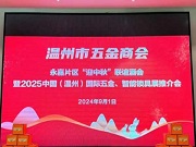 2025溫州國(guó)際五金、智能鎖具展永嘉片區(qū)推介會(huì)成功召開