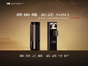 德施曼智能鎖·玄武高奢系列，全國(guó)盛大招商，榮耀啟幕