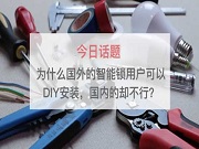 為什么國(guó)外的智能鎖用戶可以DIY安裝，國(guó)內(nèi)的卻不行？