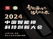 2024中國智能鎖科技創(chuàng)新大會即將召開