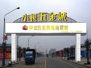 近百億產(chǎn)值 聚集金點原子、玥瑪、櫻花、曼申、名門、楊格等知名鎖企 中山小欖智能鎖產(chǎn)業(yè)為何這般強(qiáng)勁？