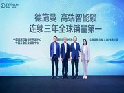 三大權(quán)威機(jī)構(gòu)：高端智能鎖品牌德施曼拿下全球銷量第一