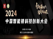 精彩日程 重磅發(fā)布丨2024中國智能鎖科技創(chuàng)新大會，10月15日相約杭州