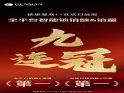 全平臺(tái)銷額&銷量九連冠！德施曼提前鎖定雙11勝局！