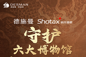 德施曼開啟六大博物館珍寶守護(hù)計(jì)劃 Shotax哨兵貓眼技術(shù)守護(hù)994642件珍寶