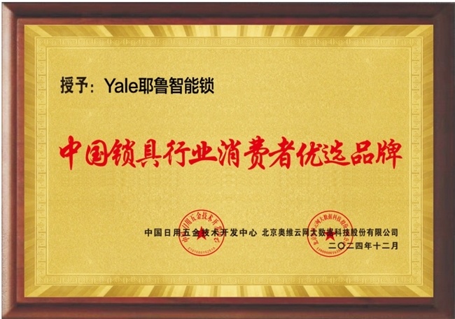 耶魯智能門鎖