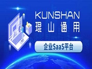 琨山通用企業(yè)SaaS平臺上線：助力企業(yè)開啟數(shù)智化管理新征程
