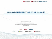 《2024中國(guó)智能門(mén)鎖行業(yè)白皮書(shū)》掃碼可下載！