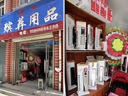 這可能是最強(qiáng)跨界——在殯葬用品店賣智能鎖！
