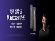 凱迪仕智能鎖率先開啟云端智慧守護(hù)新時(shí)代 彰顯全球行業(yè)領(lǐng)先優(yōu)勢