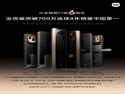 小米智能門鎖出貨量破700萬(wàn)！連續(xù)4年國(guó)內(nèi)銷量第一