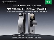 360智能門鎖S80Ultra發(fā)布，接入DeepSeek 哨兵貓眼 雙屏雙攝 定位高端，要賣3299 元 你覺(jué)得有戲嗎？