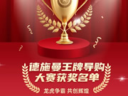 智能鎖行業(yè)首屆導(dǎo)購大賽收官，德施曼引領(lǐng)行業(yè)服務(wù)標(biāo)準(zhǔn)升級