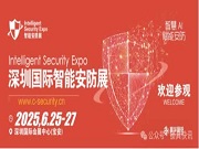 深圳國際智能安防展將于2025年6月開展！