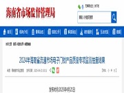 2024年海南省流通市場(chǎng)電子門鎖產(chǎn)品質(zhì)量專項(xiàng)監(jiān)督抽查結(jié)果公布 四款不合格產(chǎn)品均與防火性能（阻燃）有關(guān)