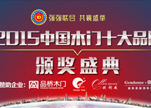 2015中國(guó)木門十大品牌評(píng)選頒獎(jiǎng)盛典