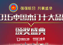 2016中國(guó)木門十大品牌評(píng)選頒獎(jiǎng)盛典
