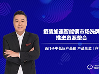 戰(zhàn)疫情丨西門子中低壓產(chǎn)品總監(jiān)齊宇：疫情加速智能鎖市場(chǎng)洗牌